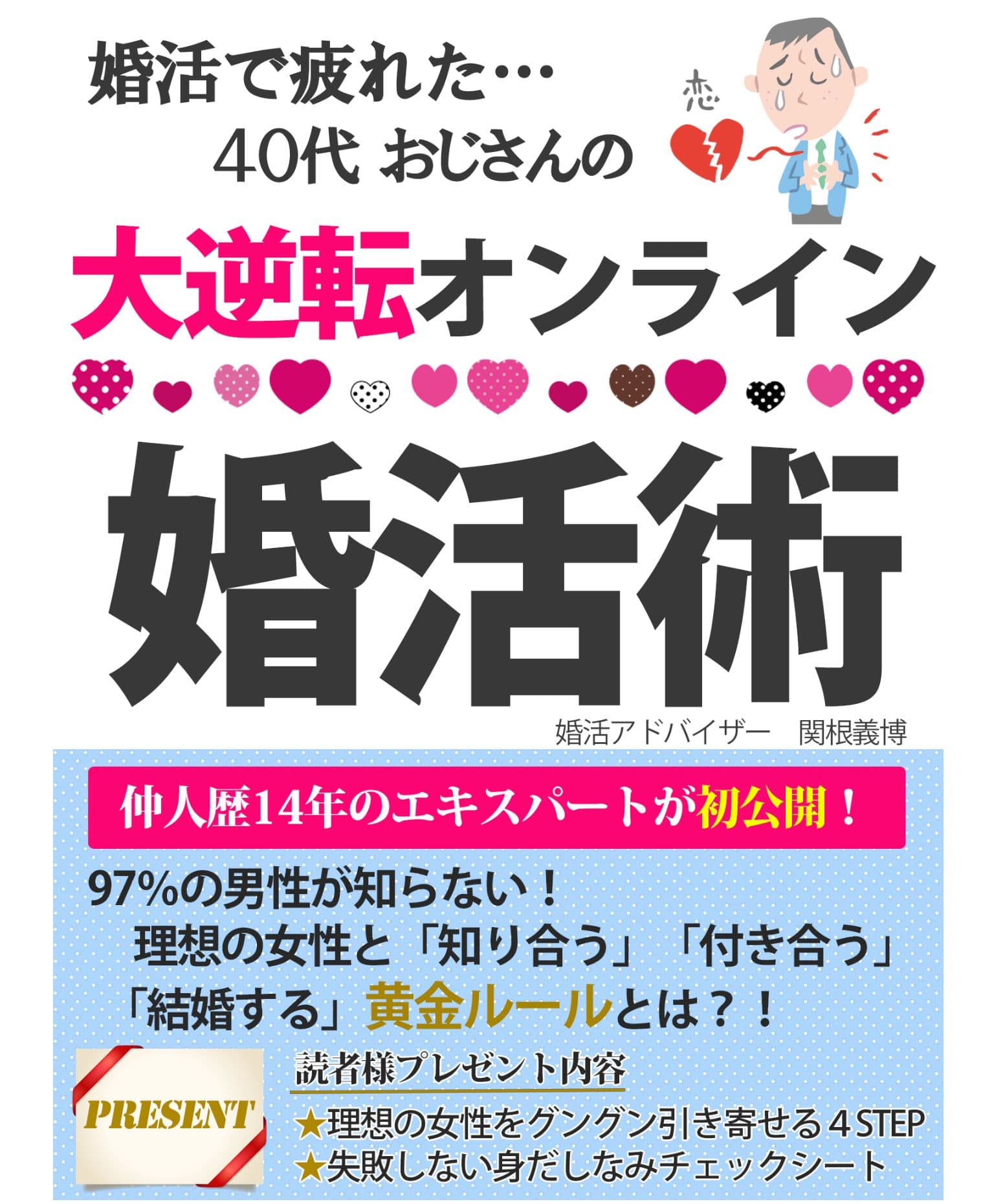 婚活で疲れた40代おじさんの大逆転オンライン婚活術 結婚 出会い 結婚相談所