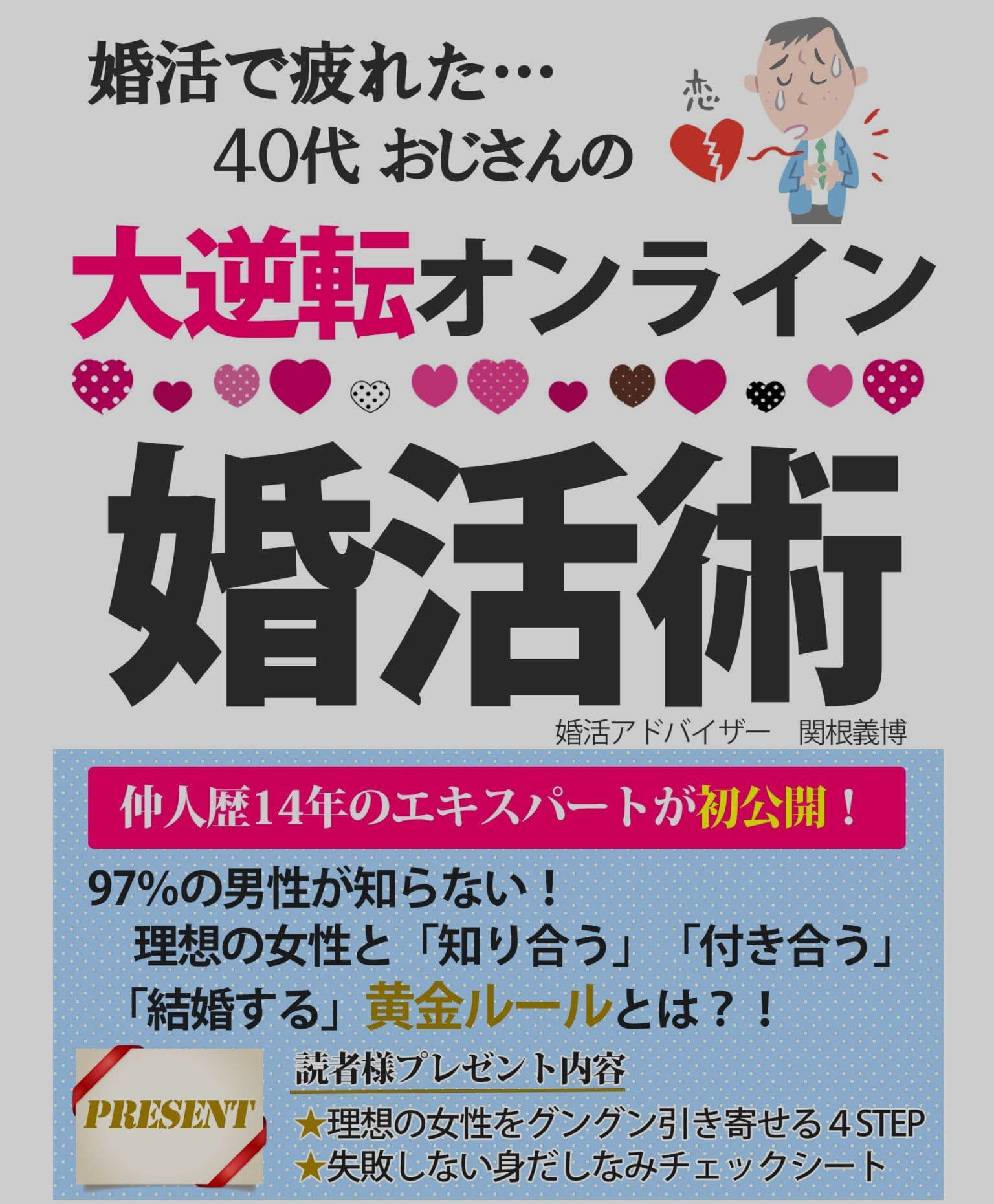 婚活で疲れた40代おじさんの大逆転オンライン婚活術 結婚 出会い 結婚相談所