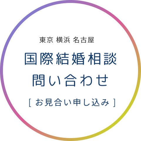 国際結婚相談所 東京 神奈川 名古屋